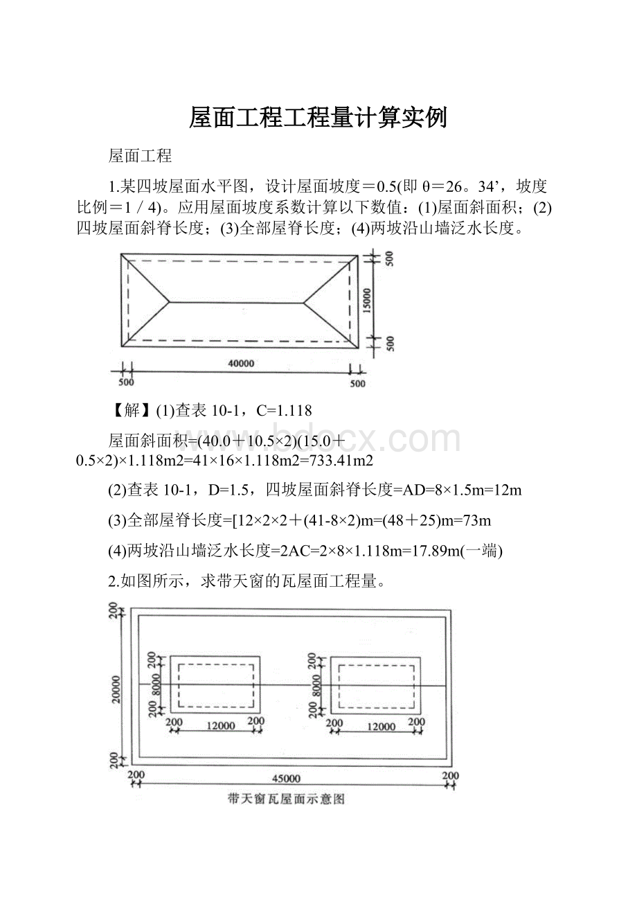 屋面工程工程量计算实例.docx