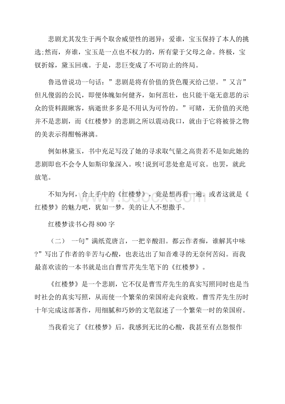 红楼梦读书心得800字五篇.docx_第2页