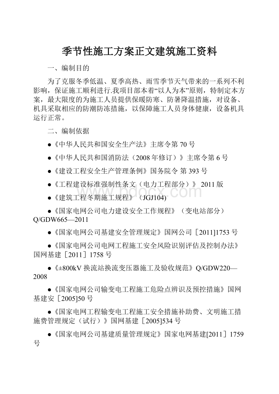 季节性施工方案正文建筑施工资料.docx_第1页