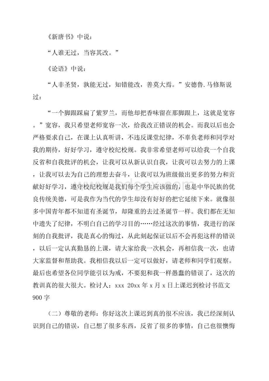 上课迟到检讨书范文900字.docx_第2页