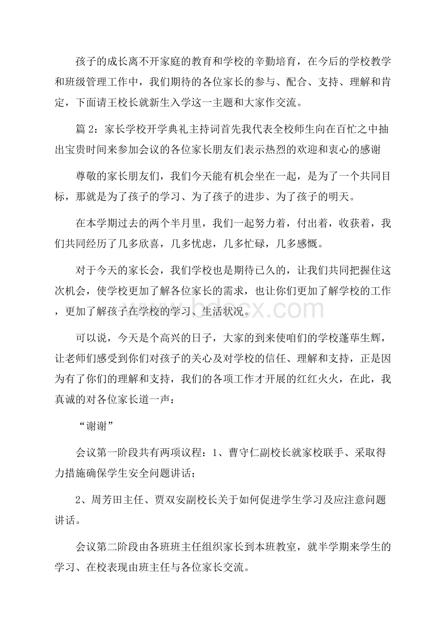 家长学校开学典礼主持词五篇.docx_第3页