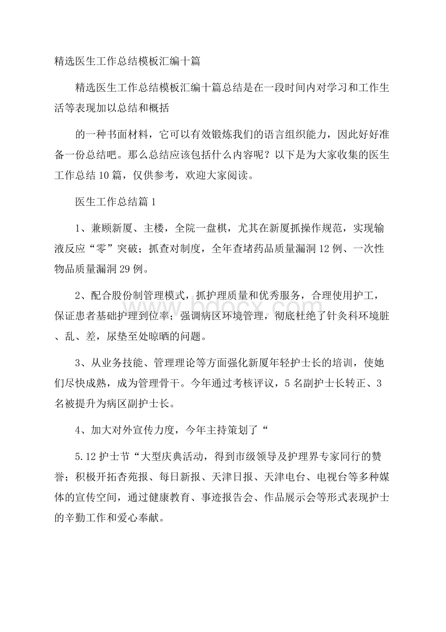 精选医生工作总结模板汇编十篇.docx_第1页