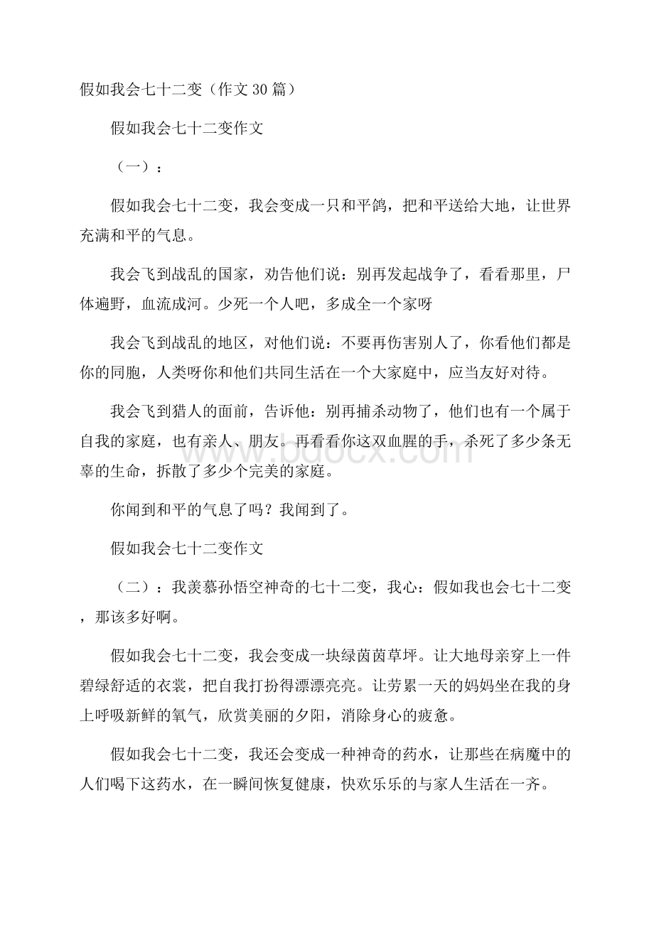 假如我会七十二变(作文30篇).docx_第1页