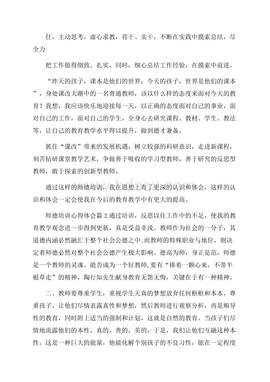 热门师德培训心得体会范文6篇.docx_第3页