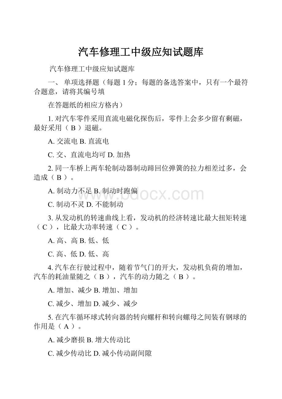 汽车修理工中级应知试题库.docx