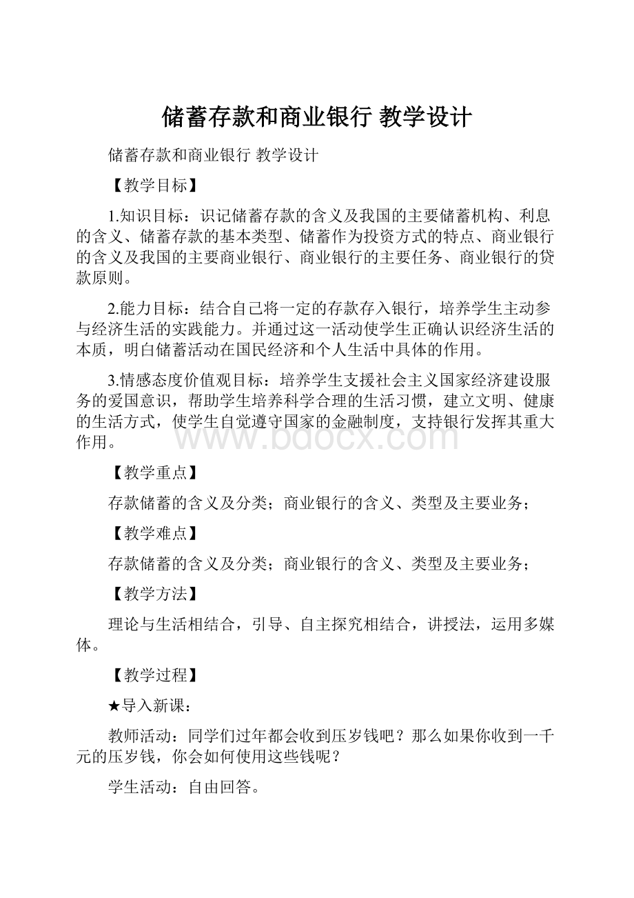 储蓄存款和商业银行教学设计.docx