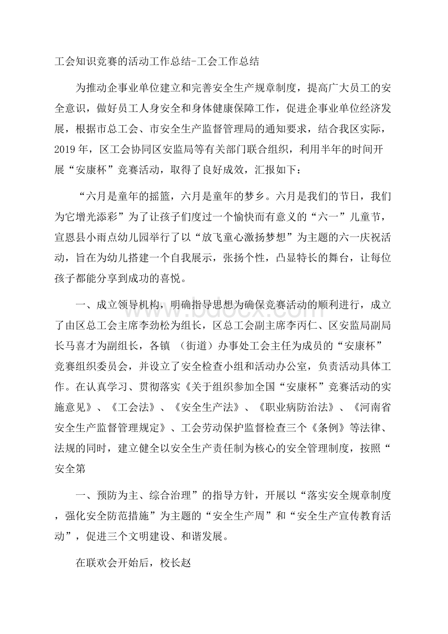 工会知识竞赛的活动工作总结工会工作总结.docx_第1页