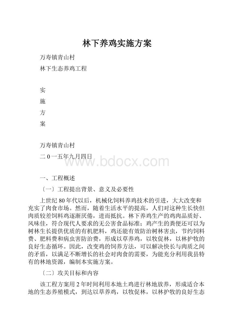 林下养鸡实施方案.docx