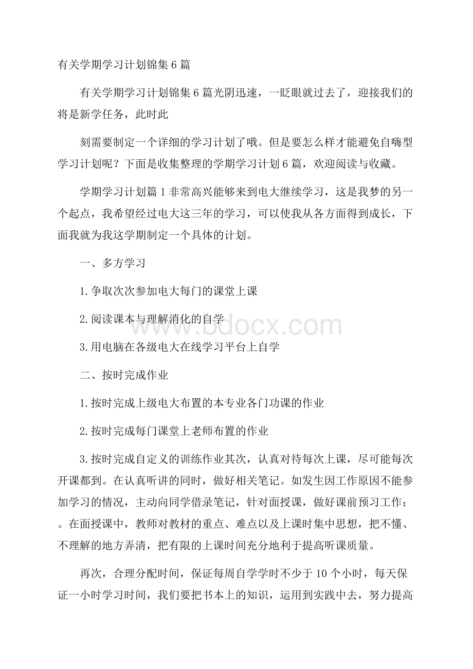 有关学期学习计划锦集6篇.docx_第1页