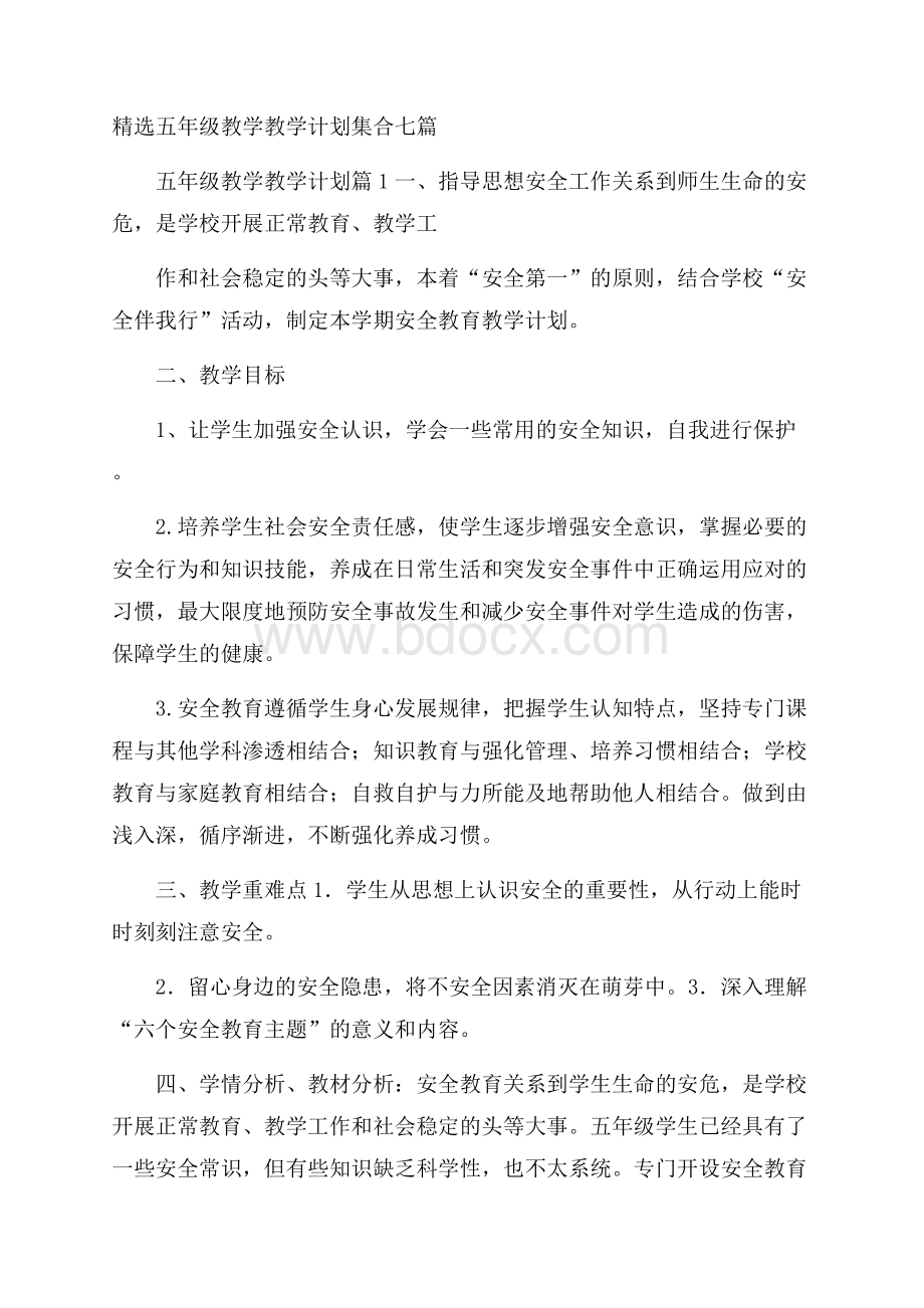 精选五年级教学教学计划集合七篇.docx