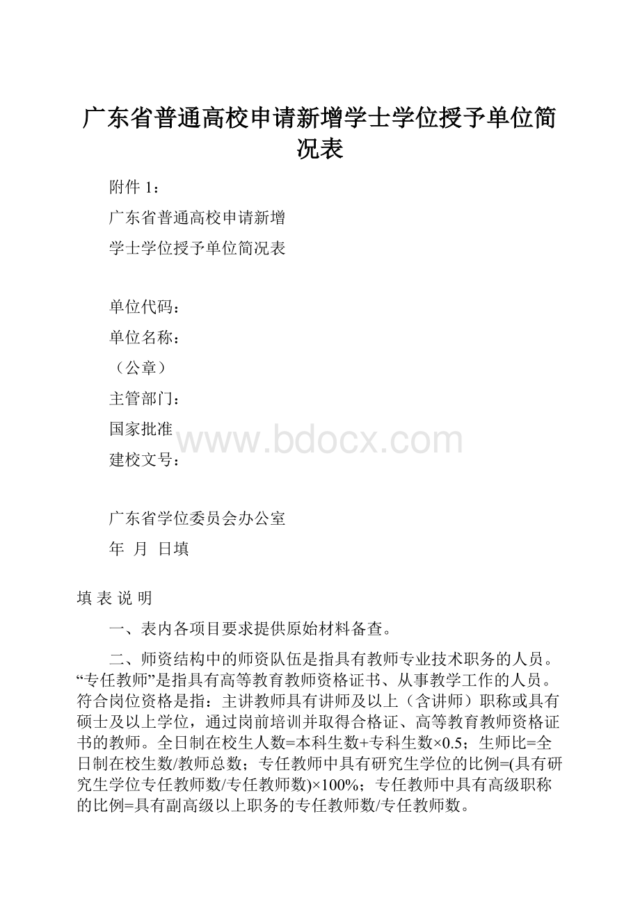 广东省普通高校申请新增学士学位授予单位简况表.docx_第1页