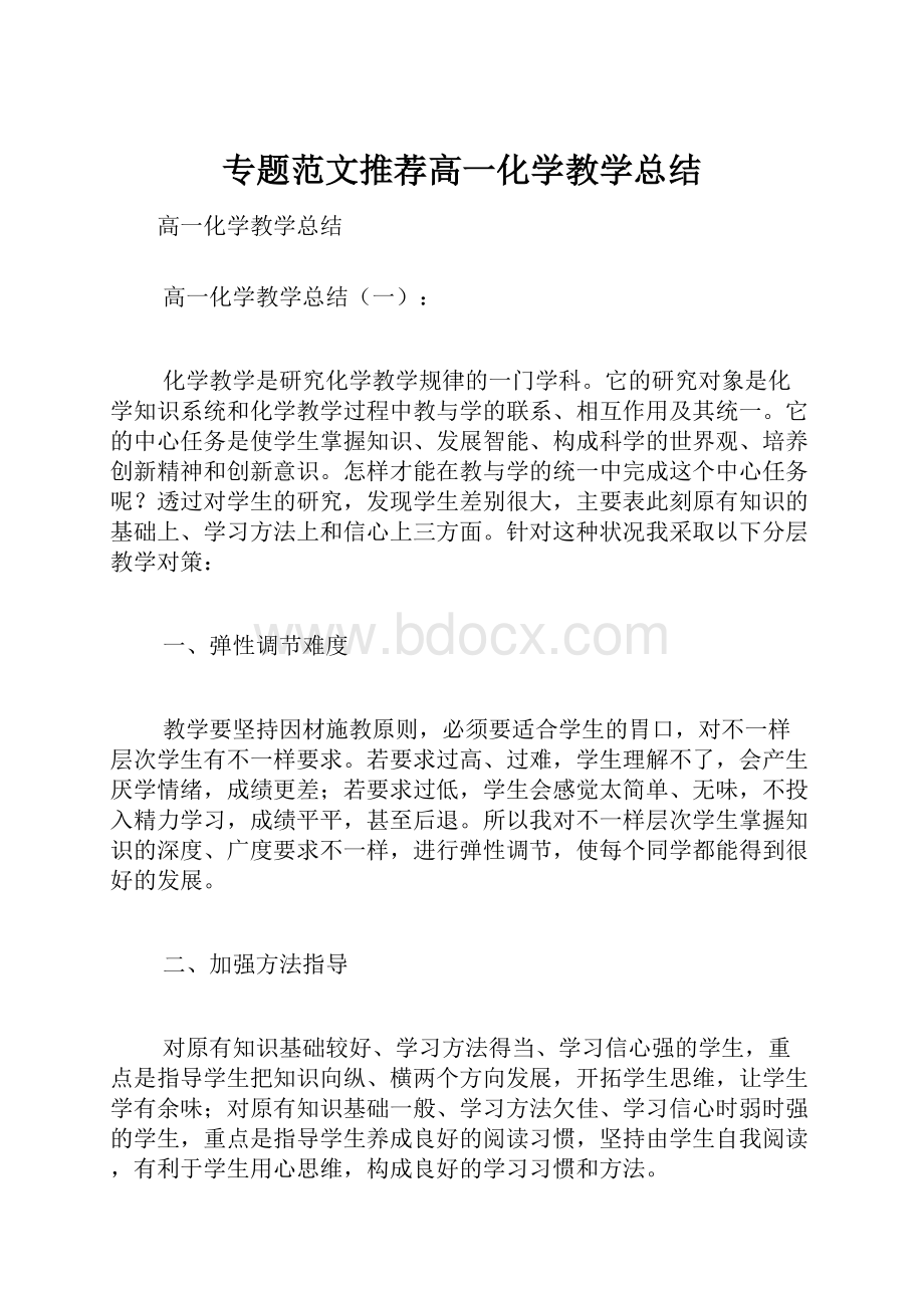 专题范文推荐高一化学教学总结.docx_第1页