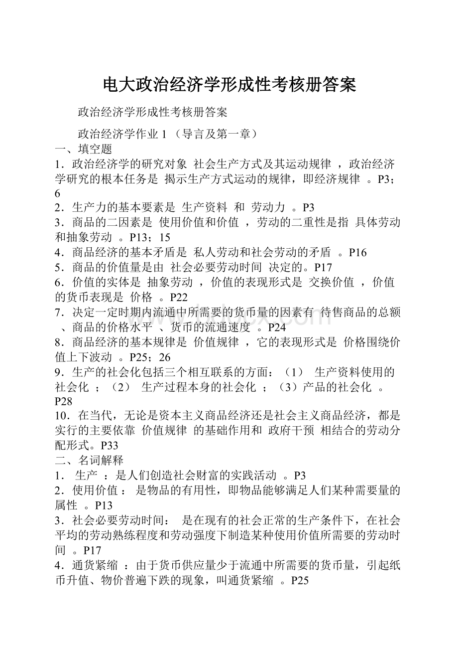 电大政治经济学形成性考核册答案.docx_第1页