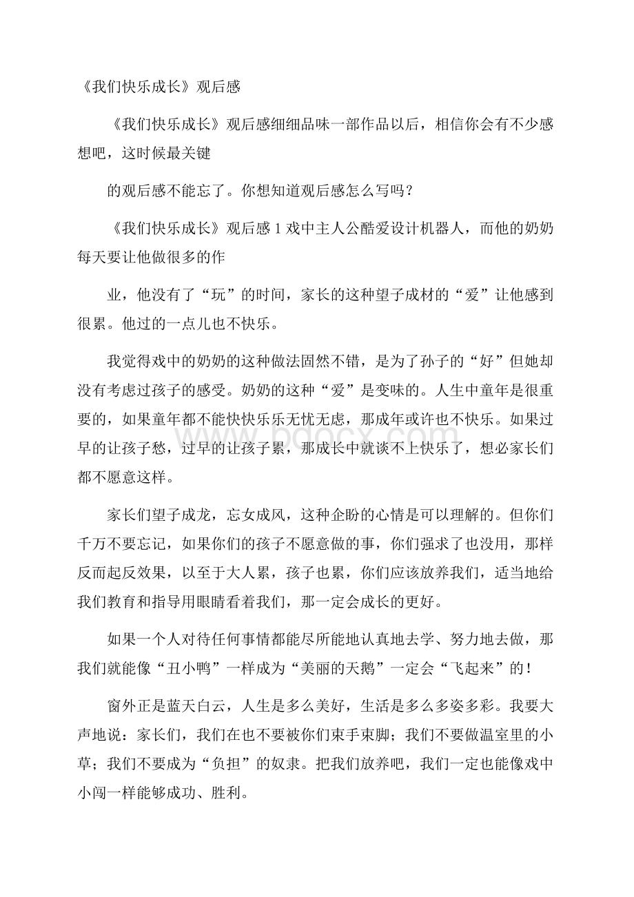 《我们快乐成长》观后感.docx