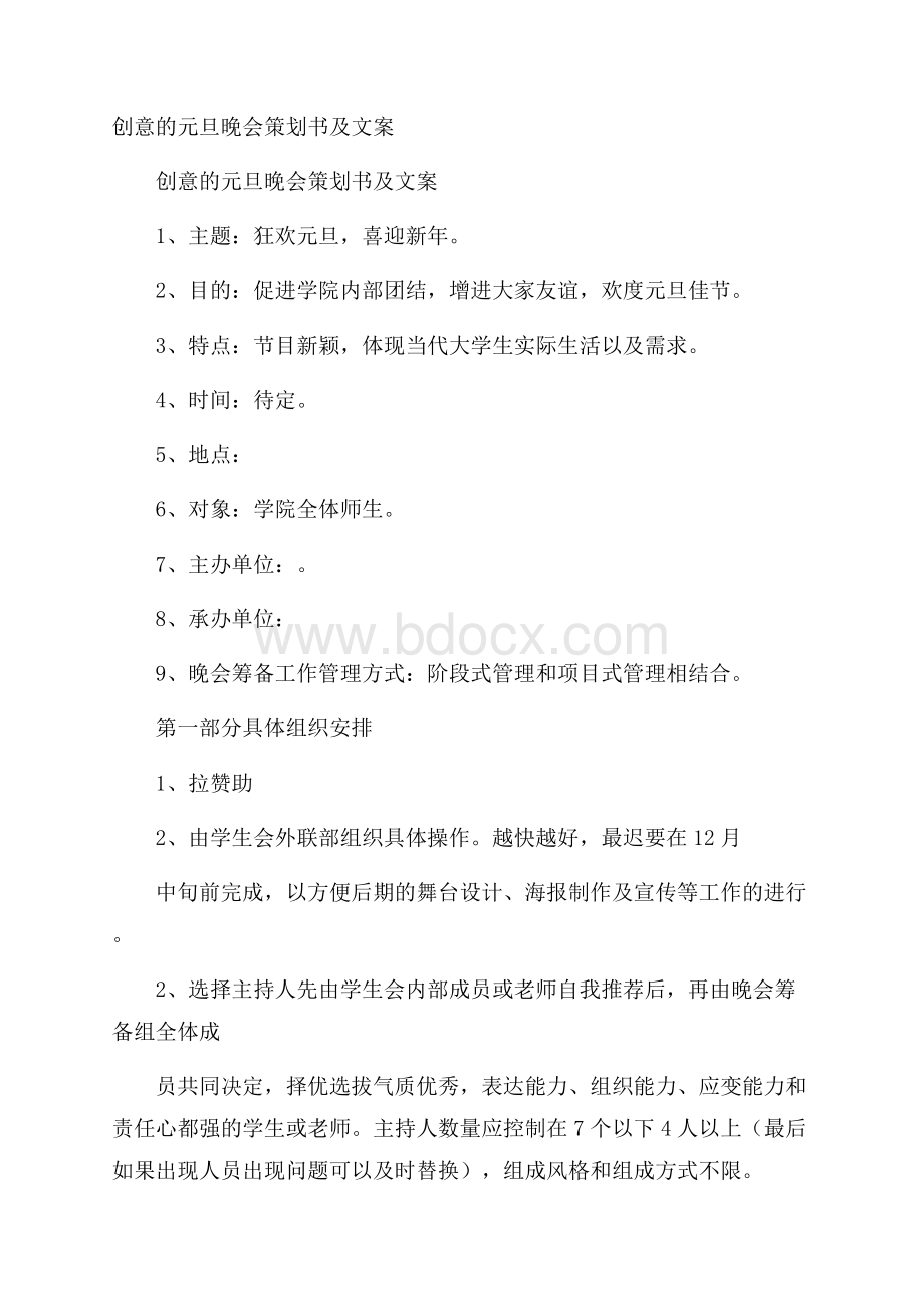 创意的元旦晚会策划书及文案.docx_第1页