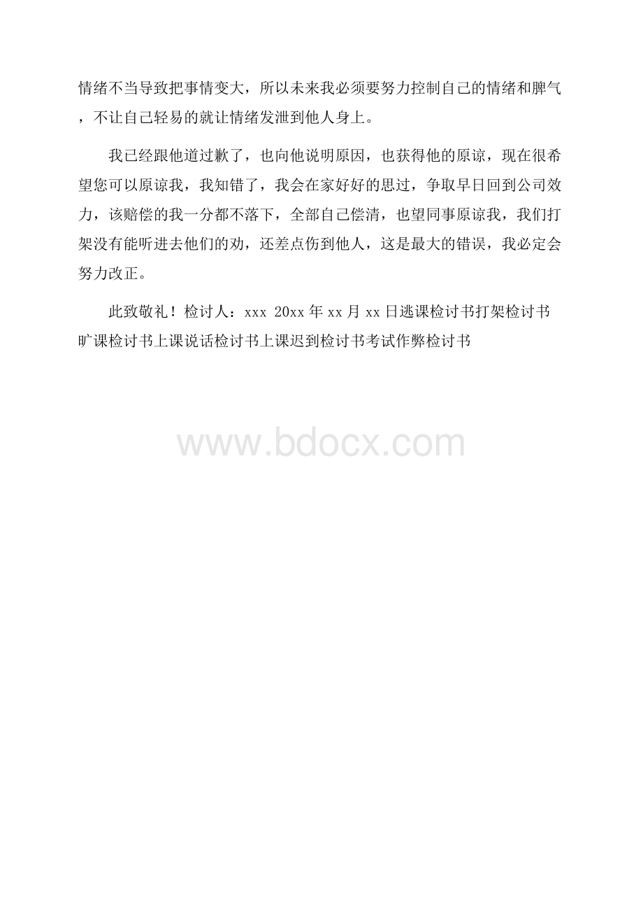 公司员工打架检讨书800字.docx_第2页