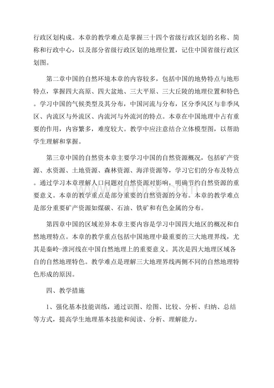 新人教版八年级地理上册教学计划.docx_第2页