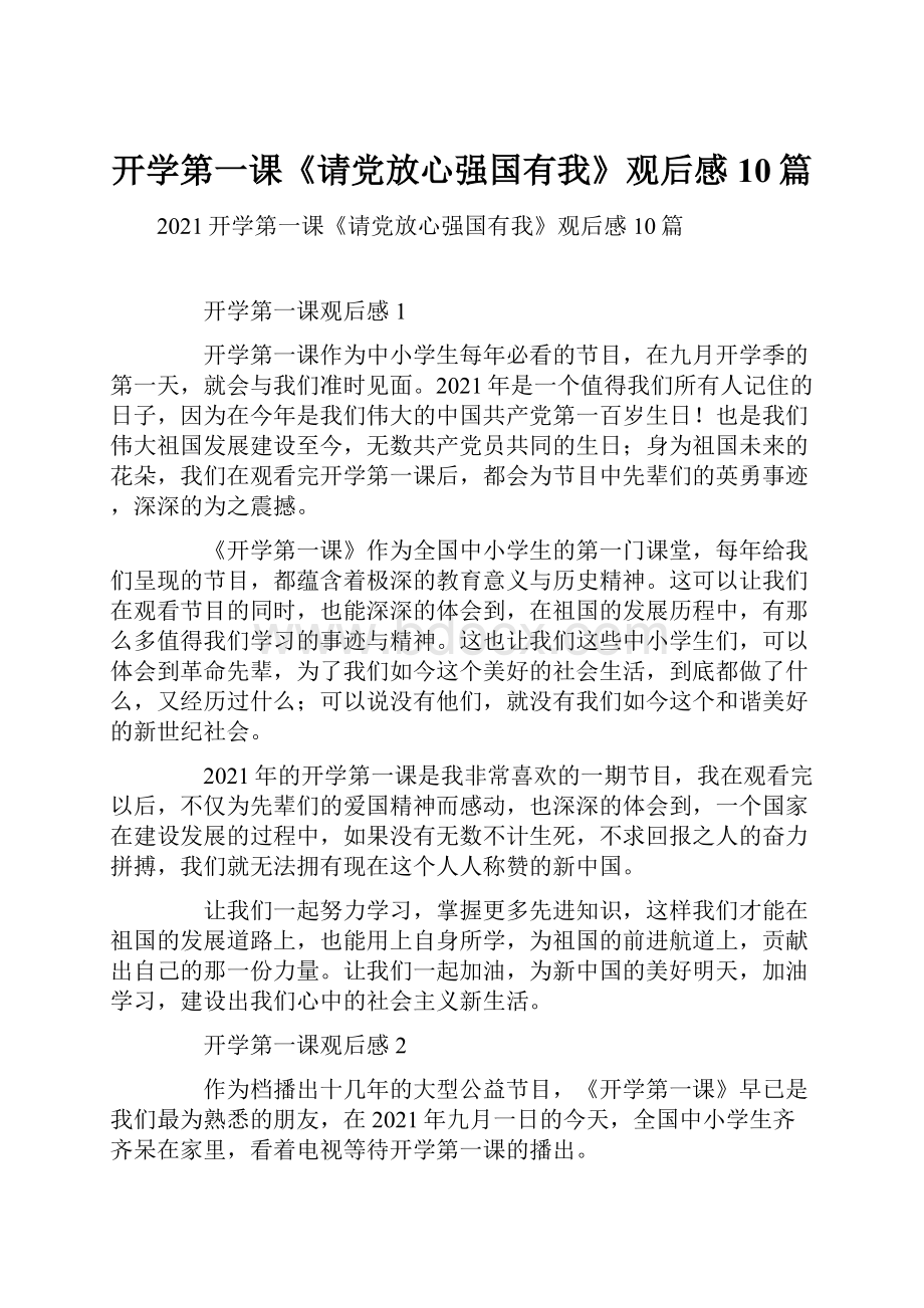 开学第一课《请党放心强国有我》观后感10篇.docx