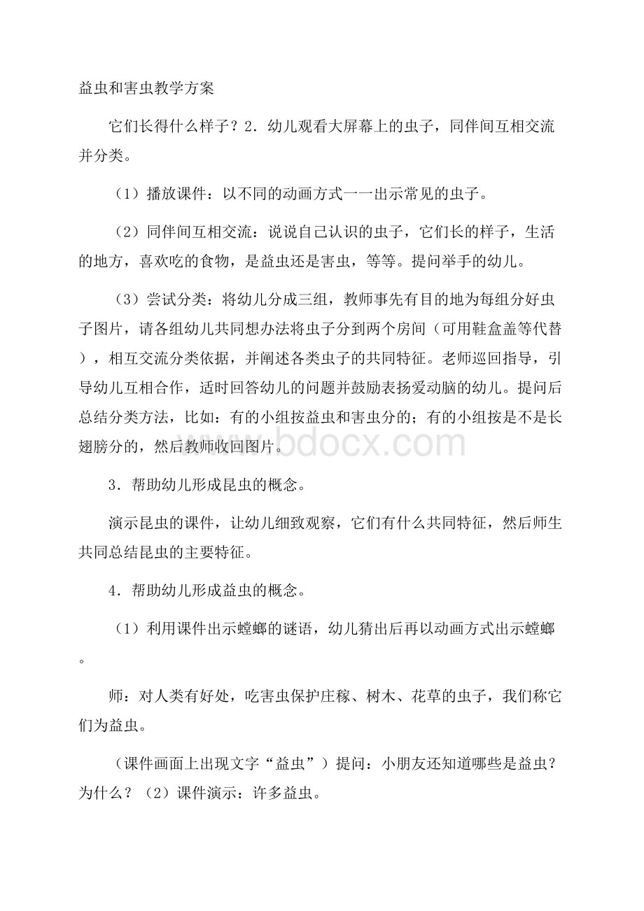 益虫和害虫教学方案.docx_第1页