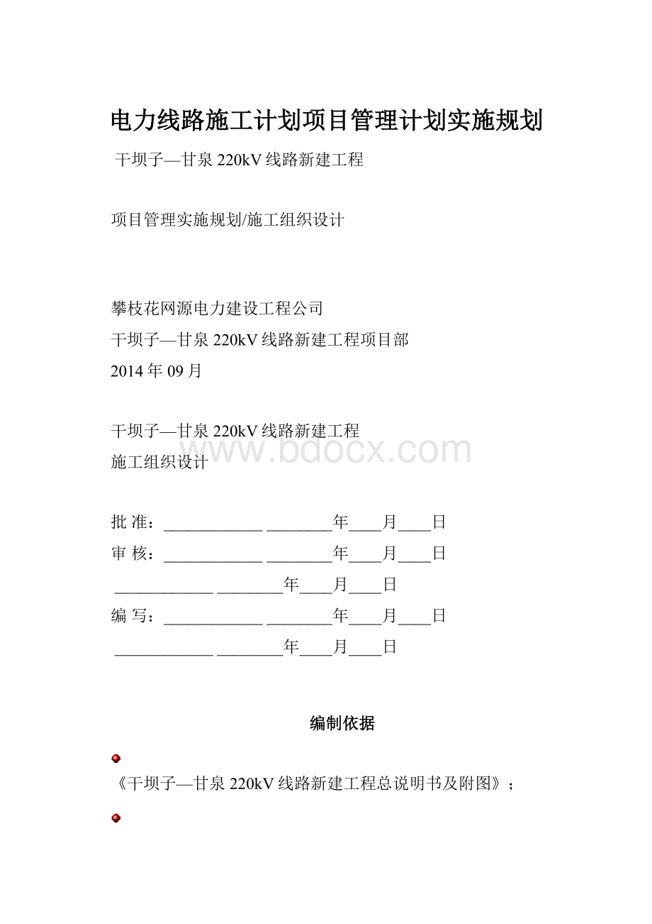 电力线路施工计划项目管理计划实施规划.docx