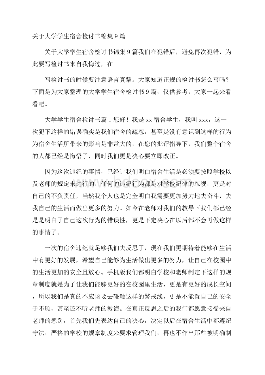 关于大学学生宿舍检讨书锦集9篇.docx_第1页