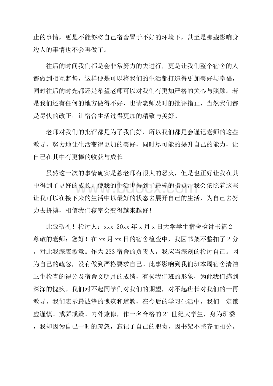 关于大学学生宿舍检讨书锦集9篇.docx_第2页