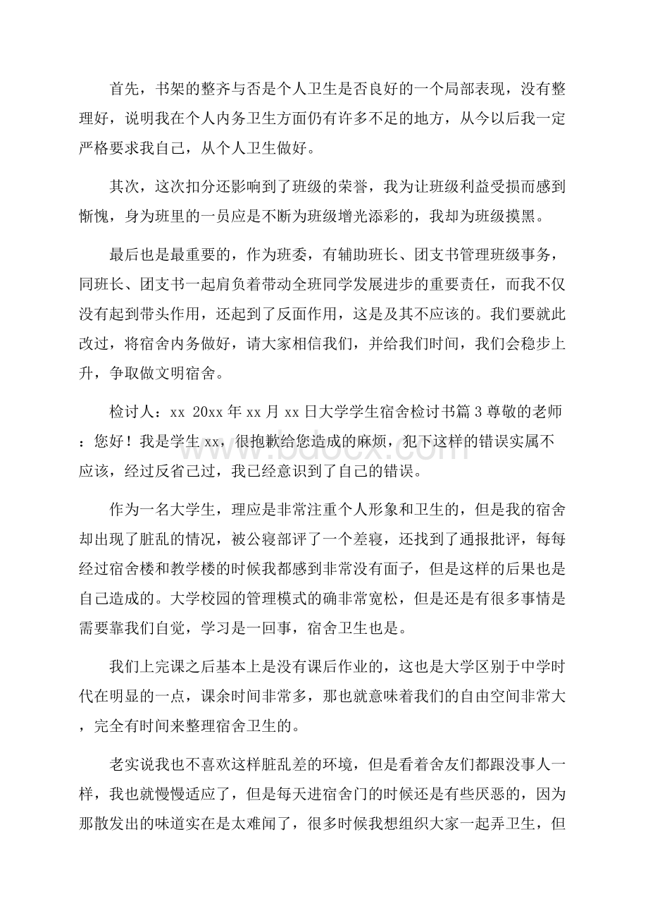 关于大学学生宿舍检讨书锦集9篇.docx_第3页