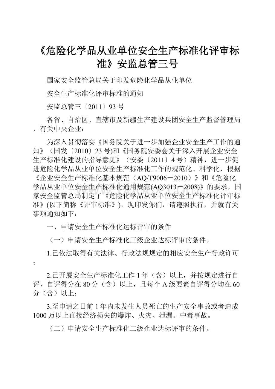 《危险化学品从业单位安全生产标准化评审标准》安监总管三号.docx_第1页