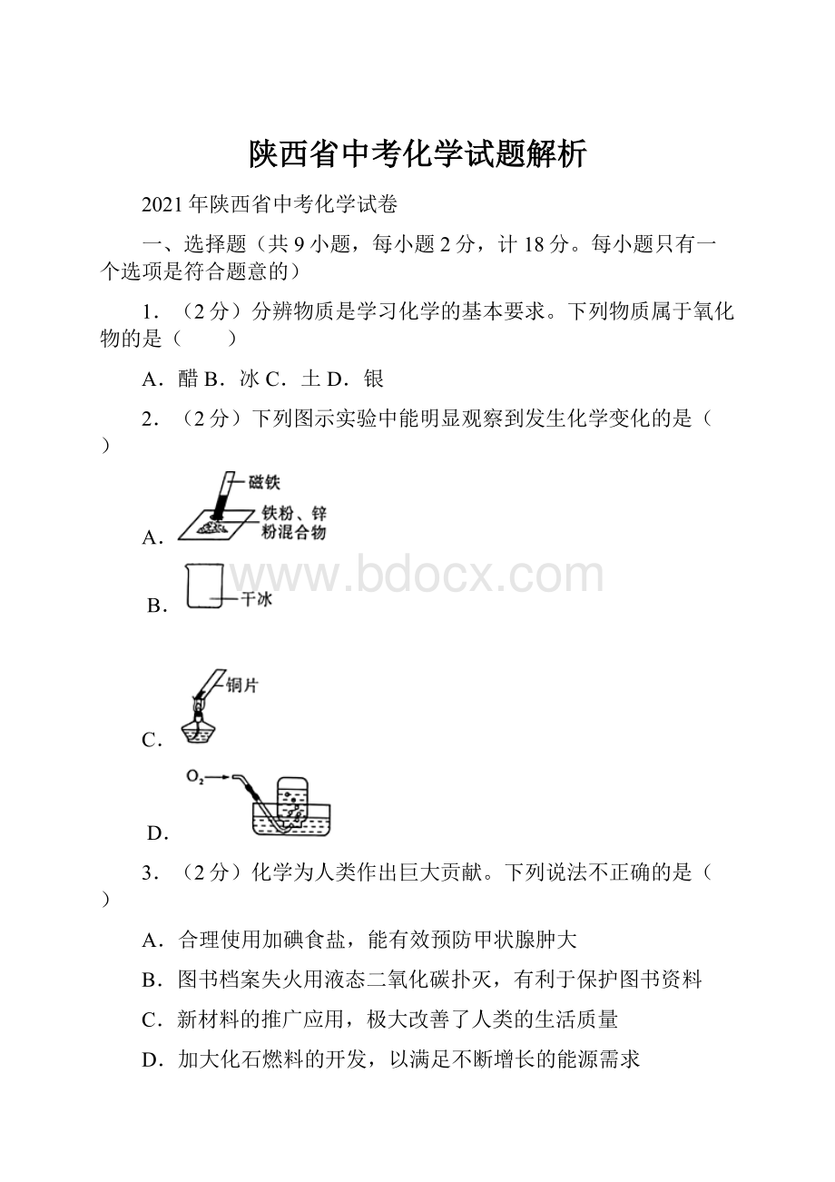 陕西省中考化学试题解析.docx