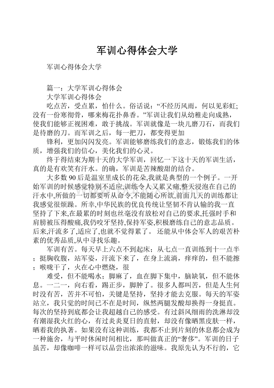 军训心得体会大学.docx_第1页