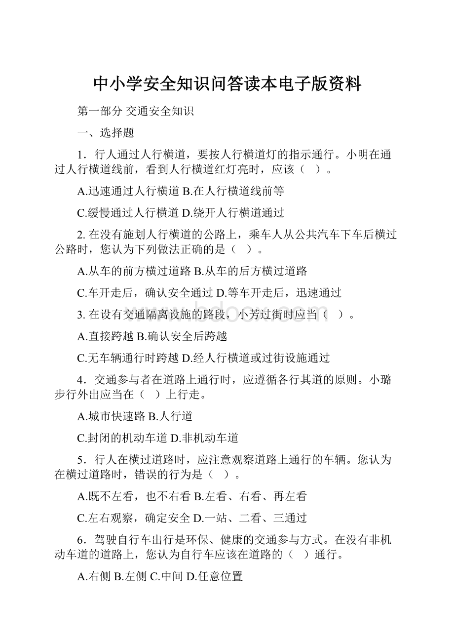 中小学安全知识问答读本电子版资料.docx_第1页