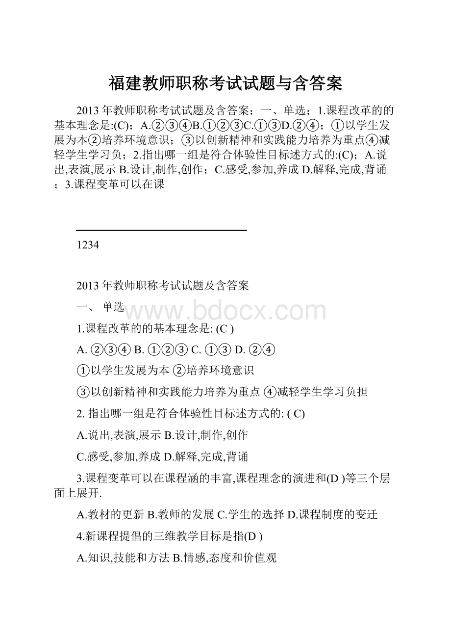 福建教师职称考试试题与含答案.docx