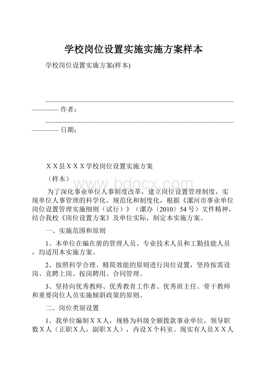 学校岗位设置实施实施方案样本.docx