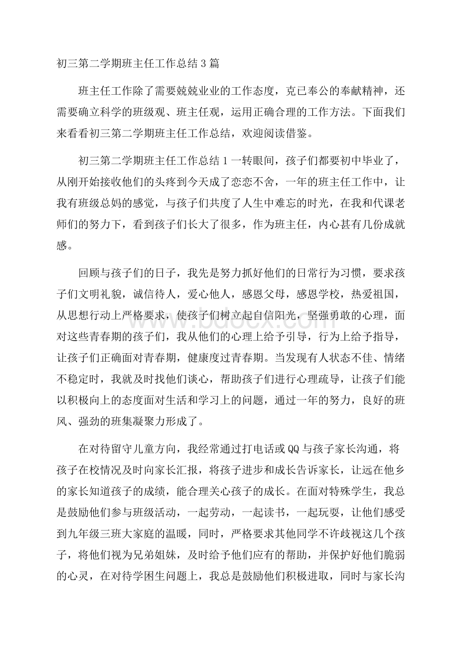 初三第二学期班主任工作总结3篇.docx