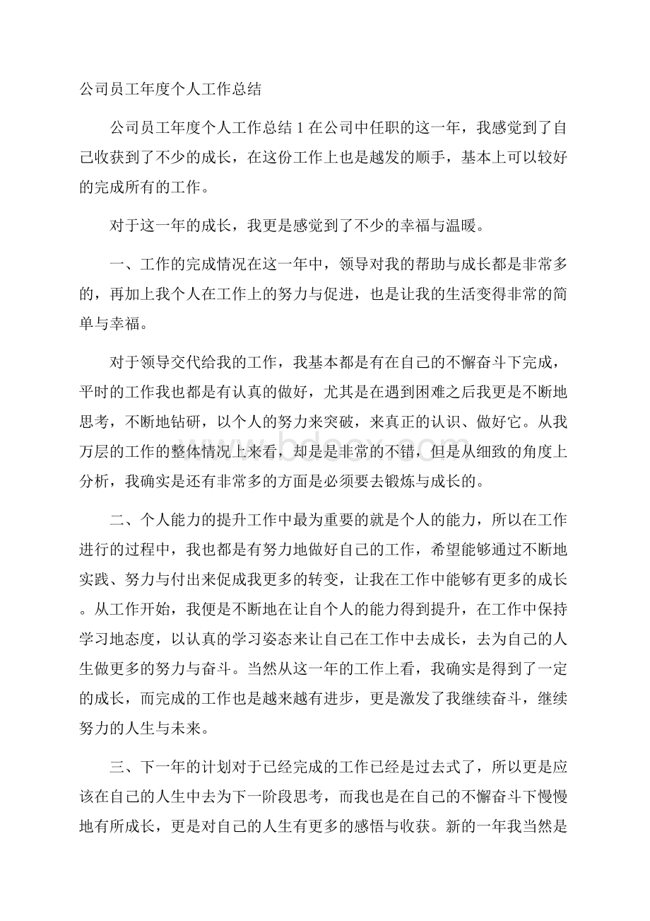 公司员工年度个人工作总结.docx_第1页