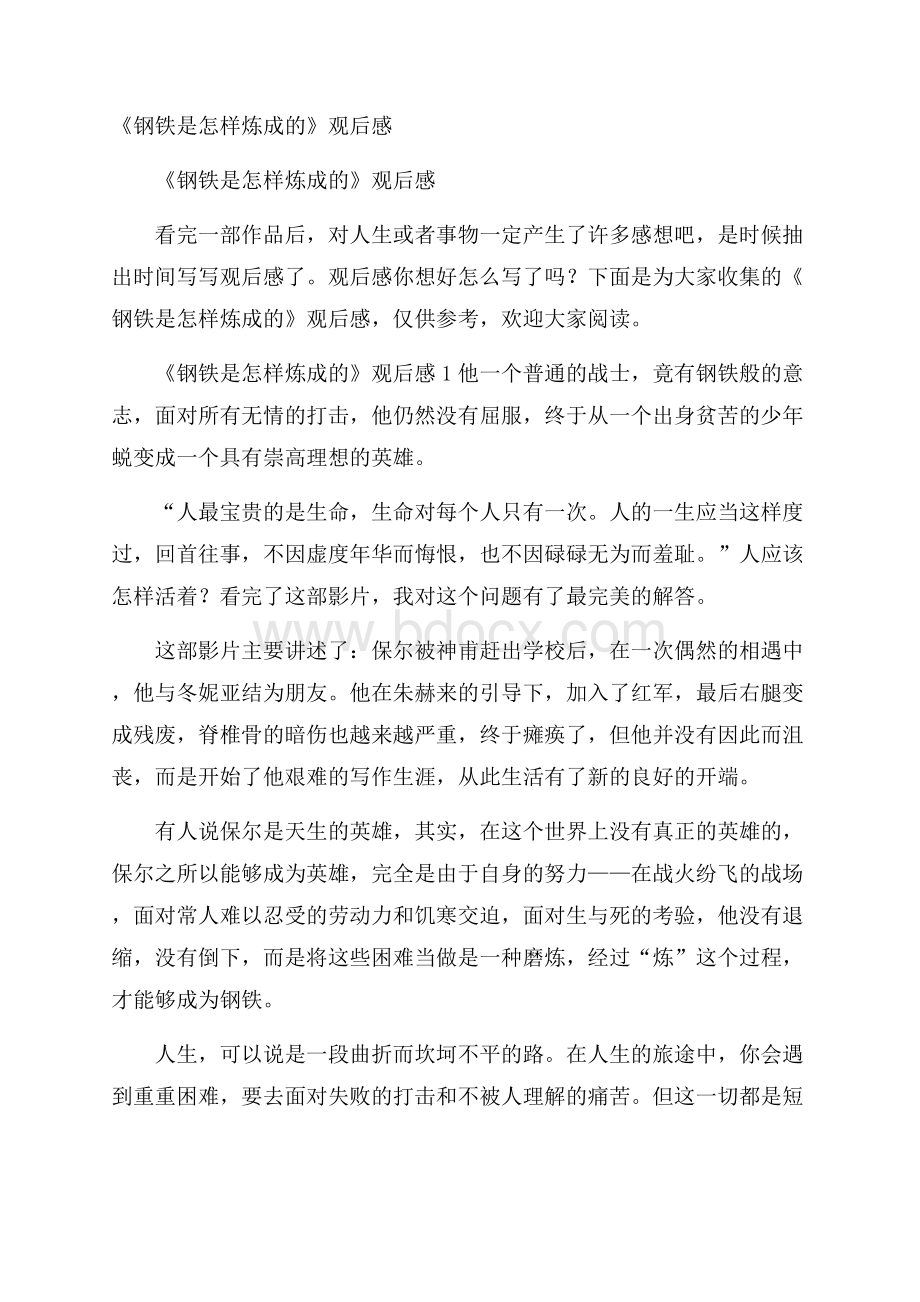 《钢铁是怎样炼成的》观后感.docx