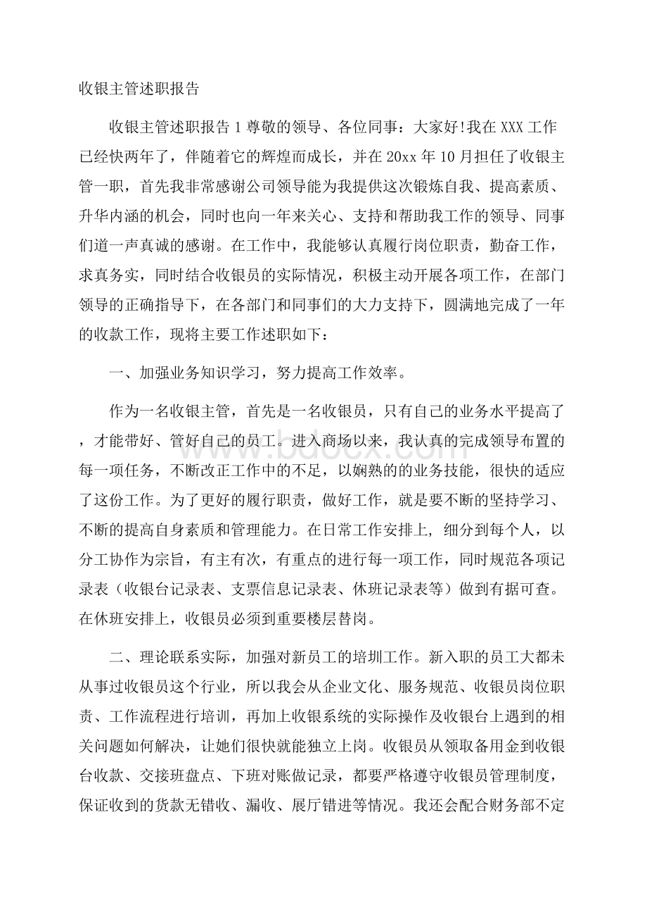 收银主管述职报告.docx