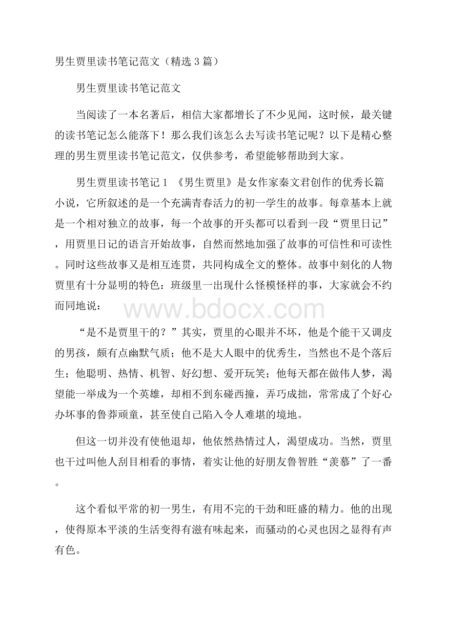 男生贾里读书笔记范文(精选3篇).docx_第1页