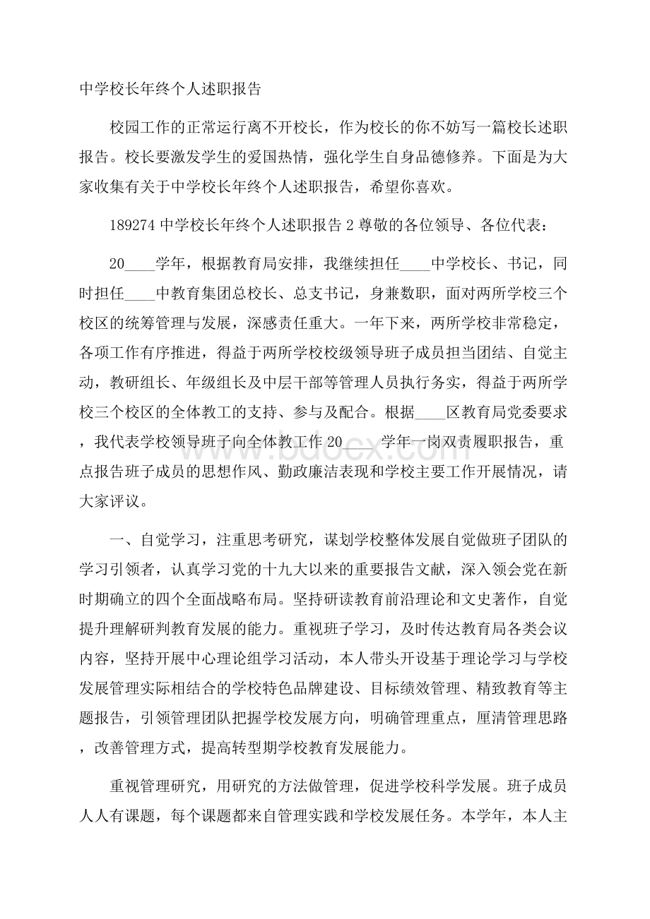 中学校长年终个人述职报告.docx_第1页