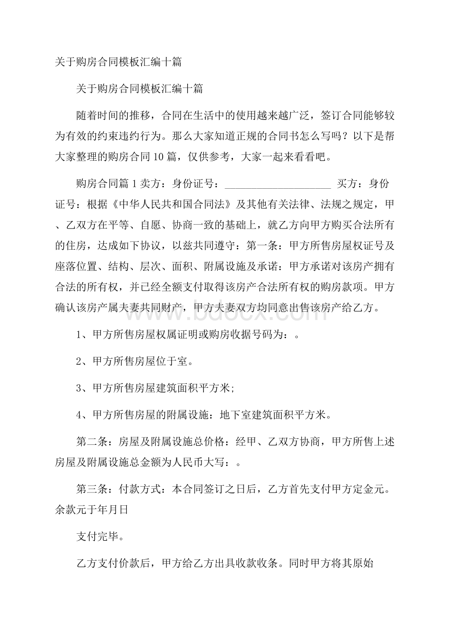 关于购房合同模板汇编十篇.docx