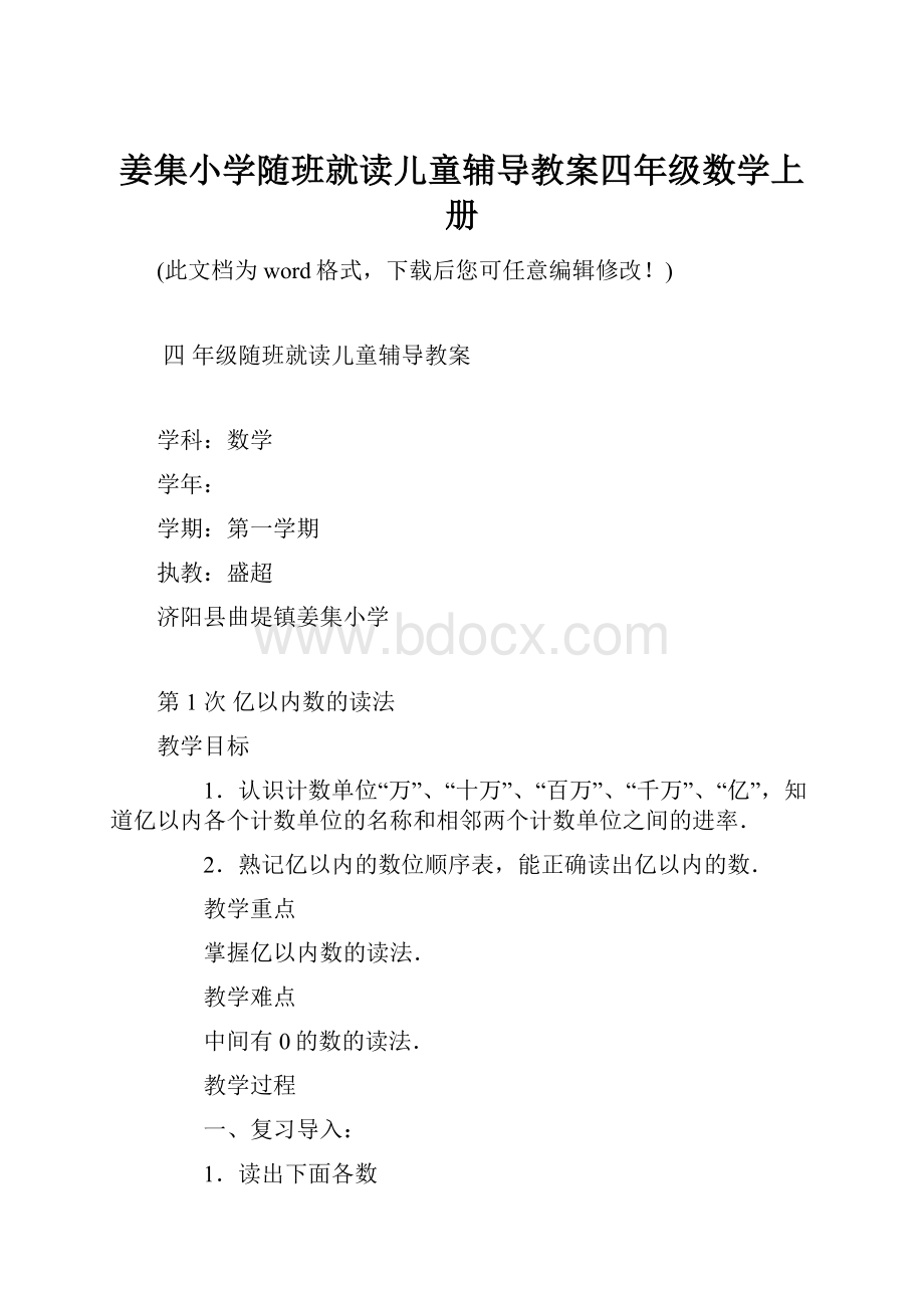 姜集小学随班就读儿童辅导教案四年级数学上册.docx