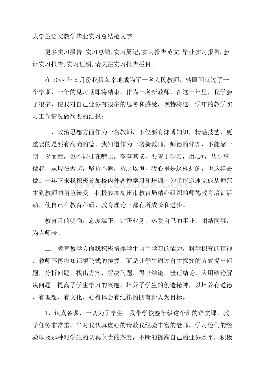 大学生语文教学毕业实习总结范文字.docx_第1页