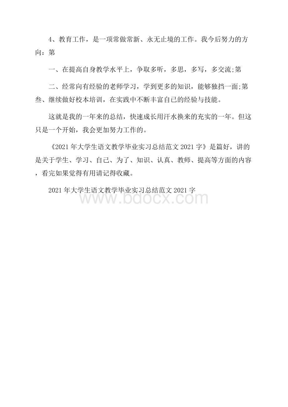 大学生语文教学毕业实习总结范文字.docx_第3页