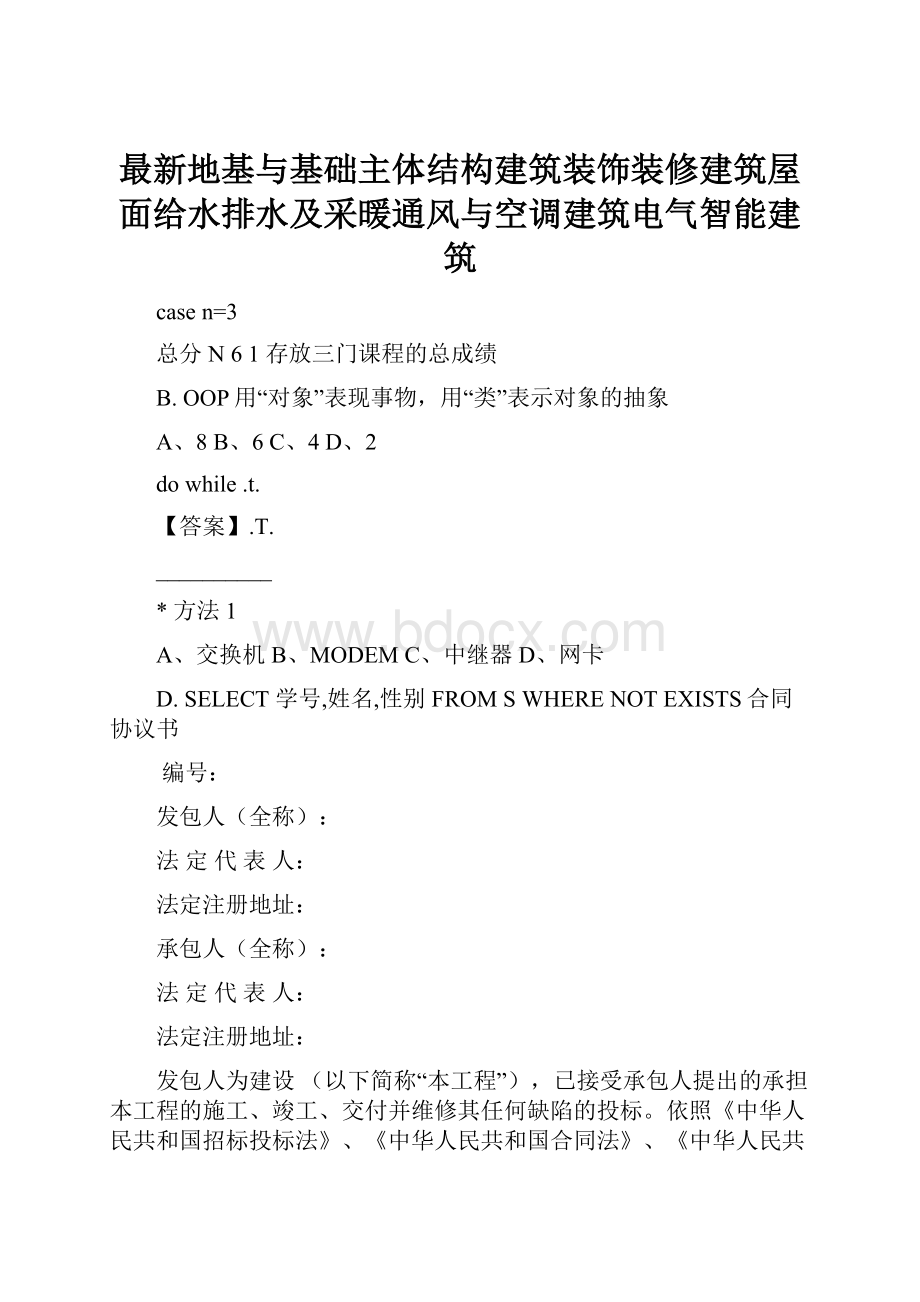 最新地基与基础主体结构建筑装饰装修建筑屋面给水排水及采暖通风与空调建筑电气智能建筑.docx_第1页