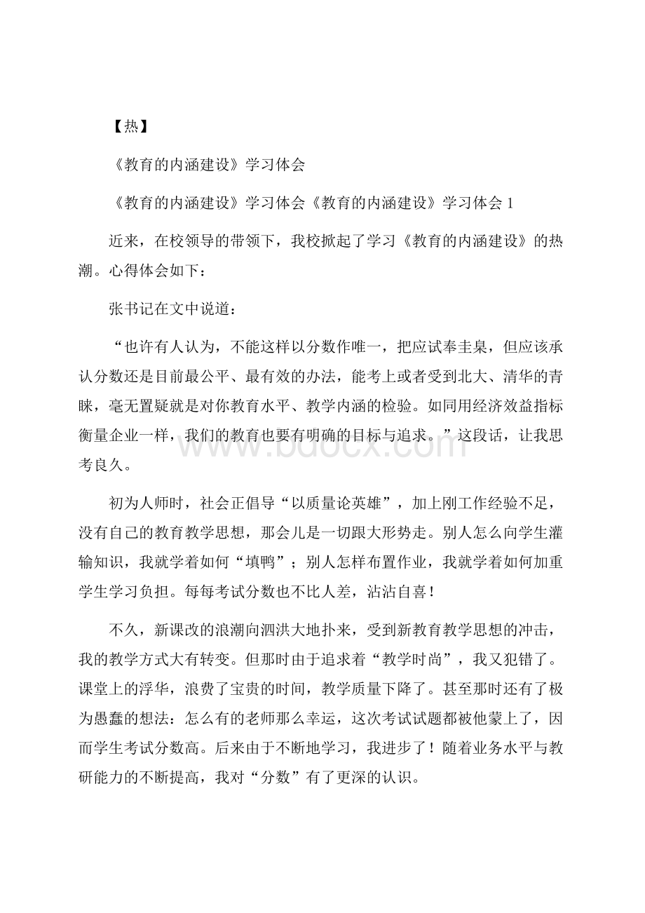 热《教育的内涵建设》学习体会.docx_第1页