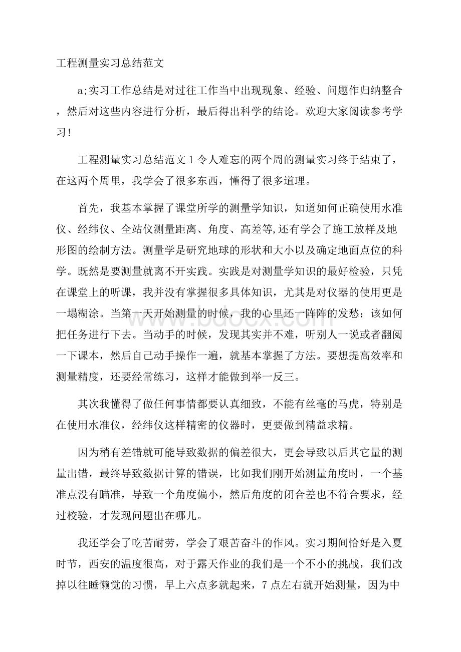 工程测量实习总结范文.docx