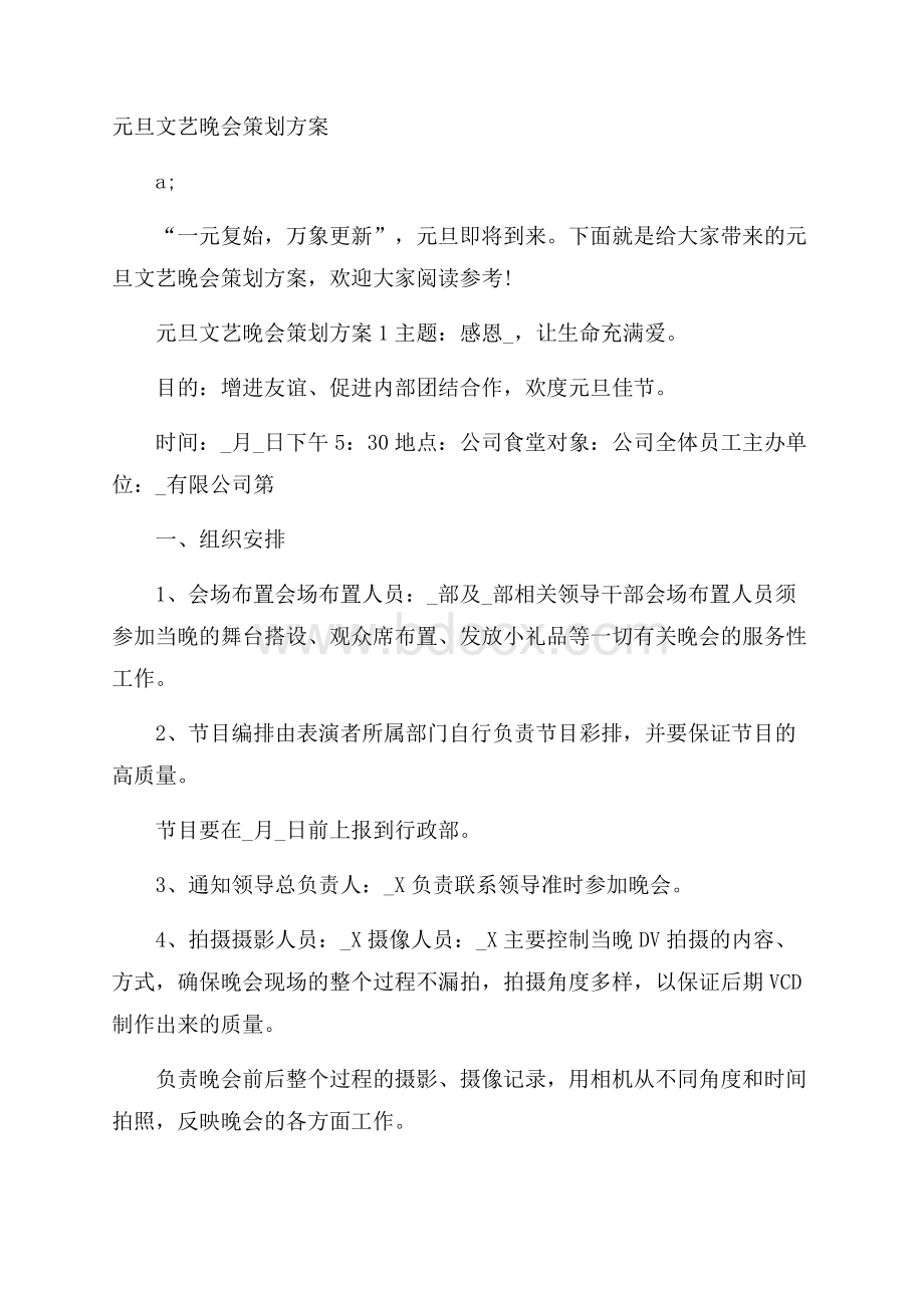 元旦文艺晚会策划方案.docx_第1页