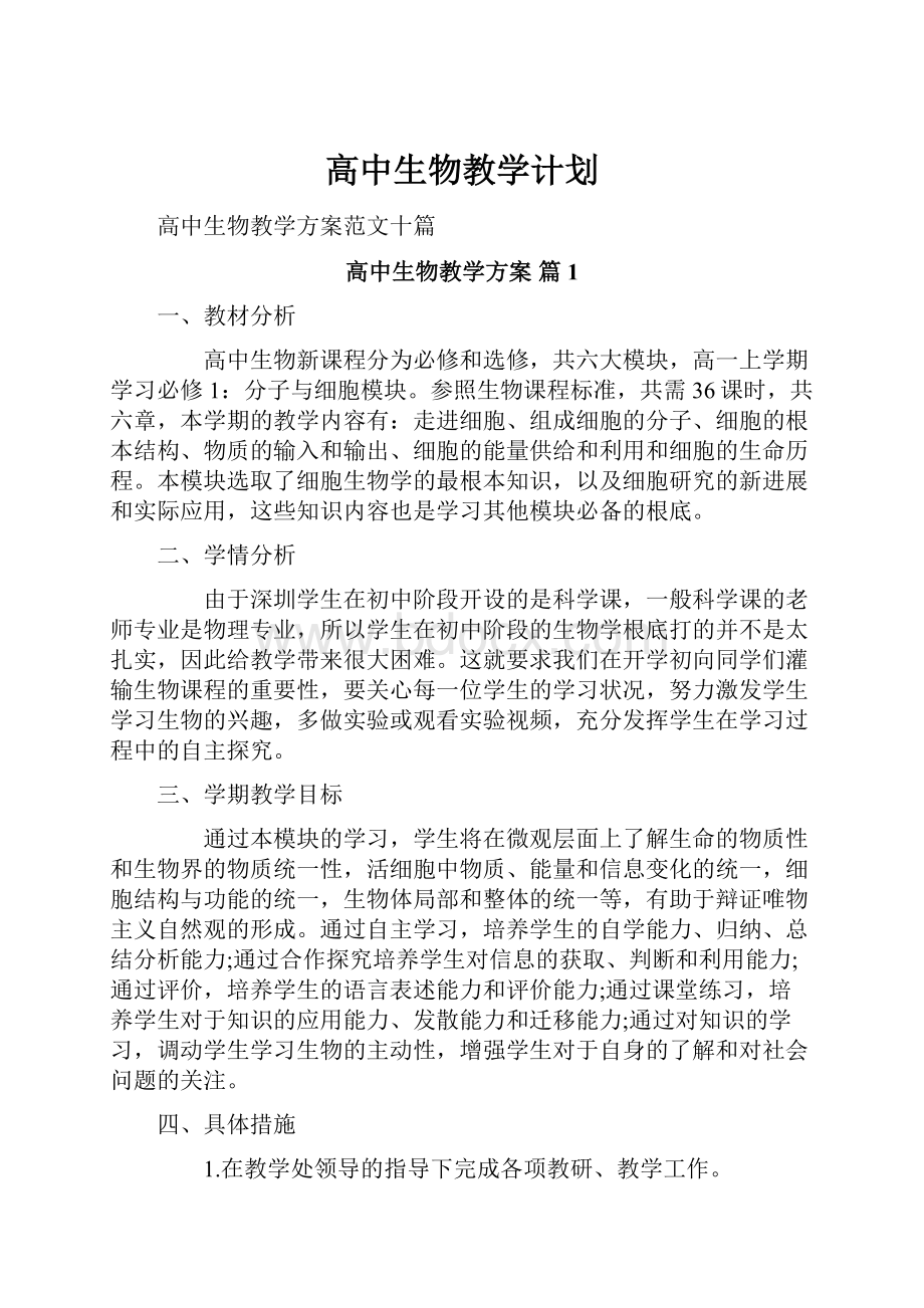 高中生物教学计划.docx