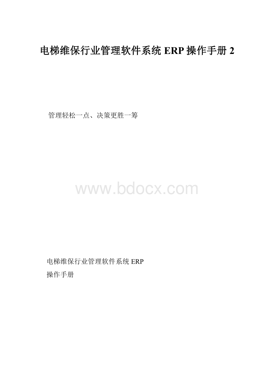 电梯维保行业管理软件系统ERP操作手册2.docx