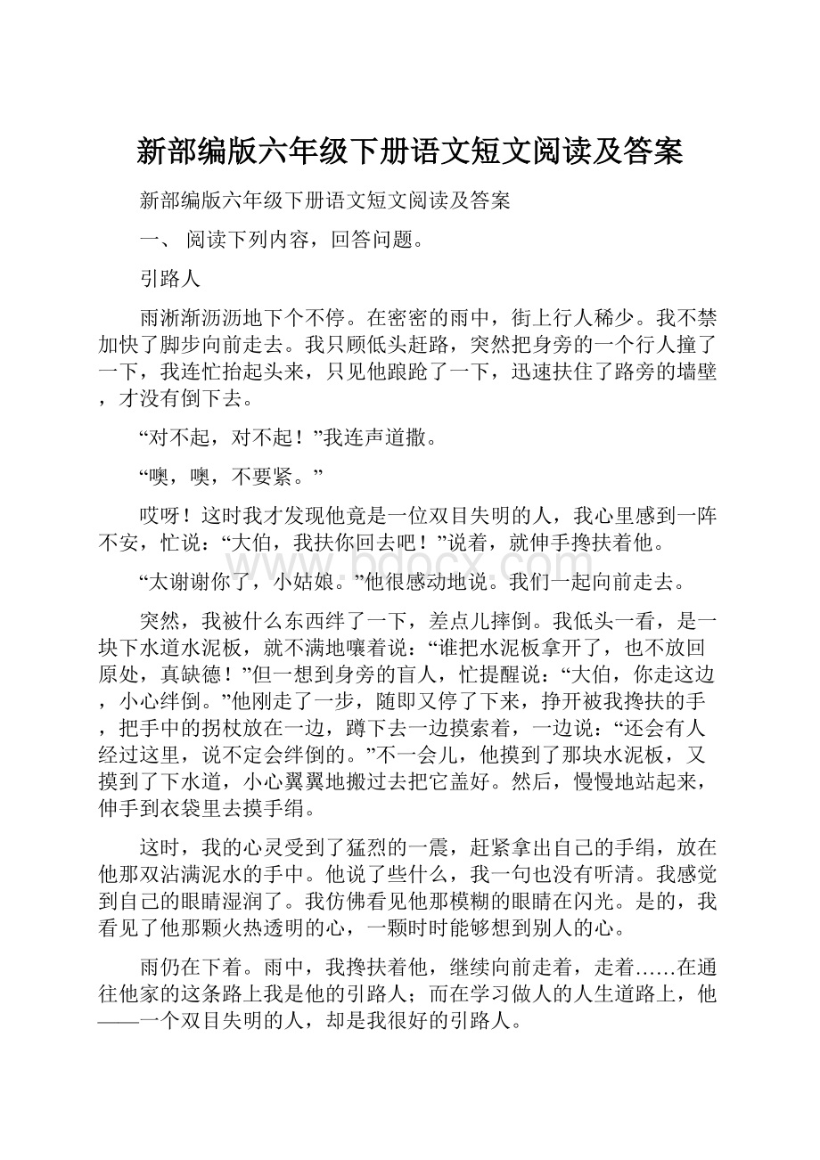 新部编版六年级下册语文短文阅读及答案.docx_第1页